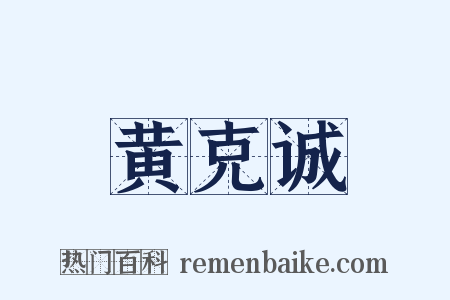 黄克诚是什么意思的图片